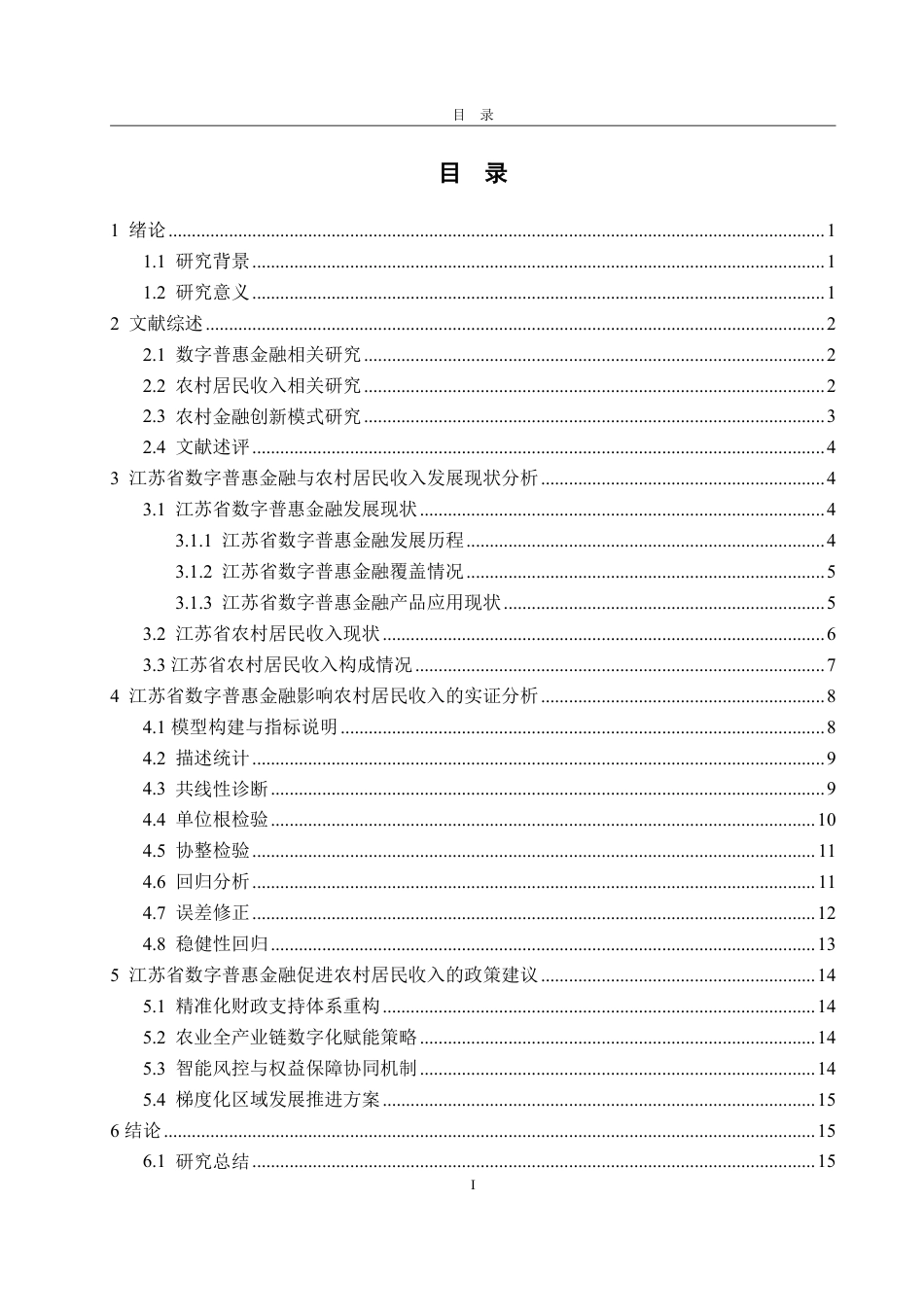 25年WP金融学 江苏省数字普惠金融发展对农村居民收入影响研究13.39-AI8.31-约17436字符.pdf_第3页
