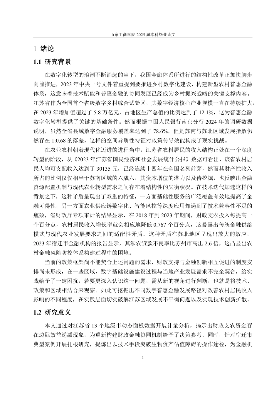 25年WP金融学 江苏省数字普惠金融发展对农村居民收入影响研究13.39-AI8.31-约17436字符.pdf_第5页