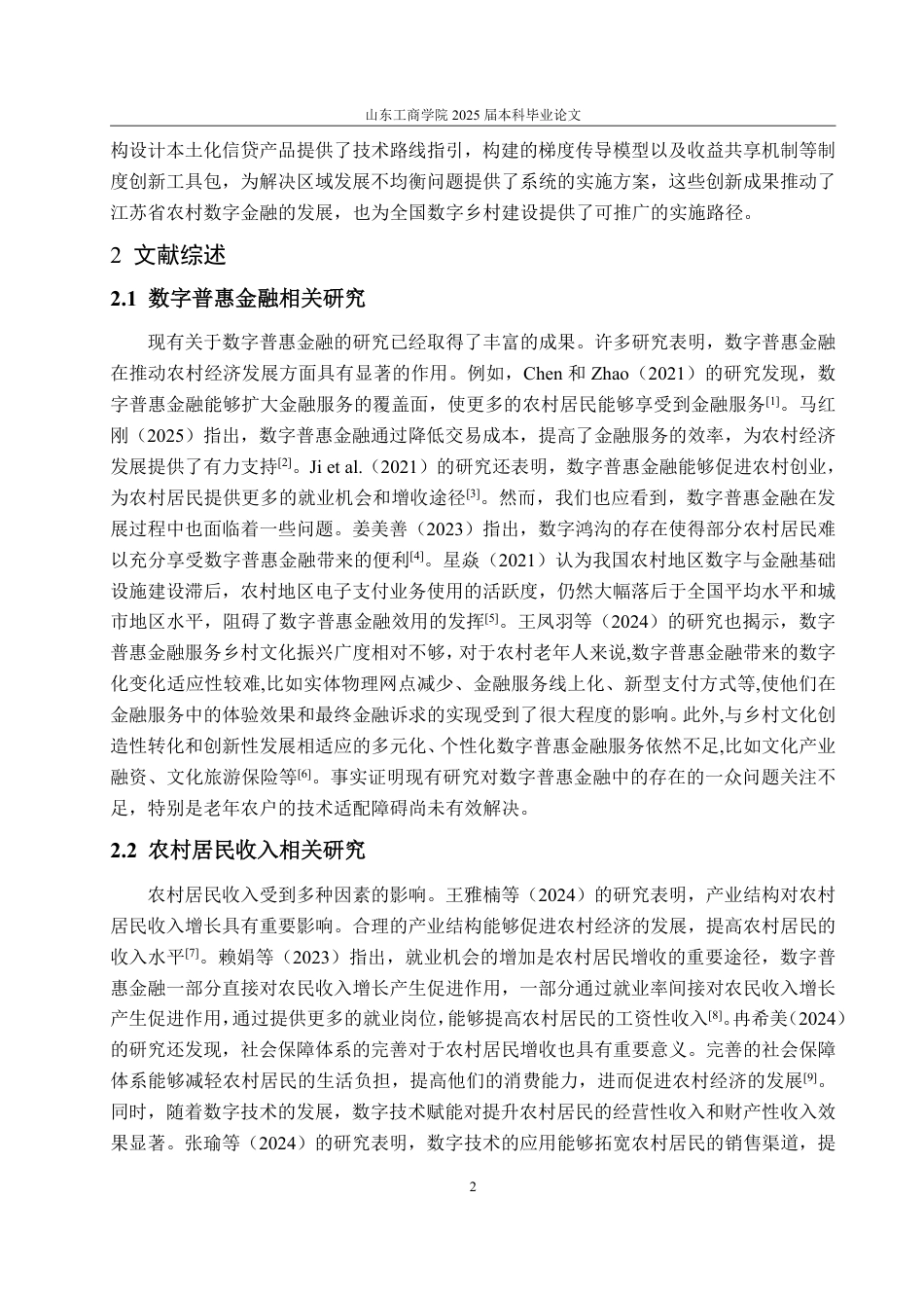 25年WP金融学 江苏省数字普惠金融发展对农村居民收入影响研究13.39-AI8.31-约17436字符.pdf_第6页