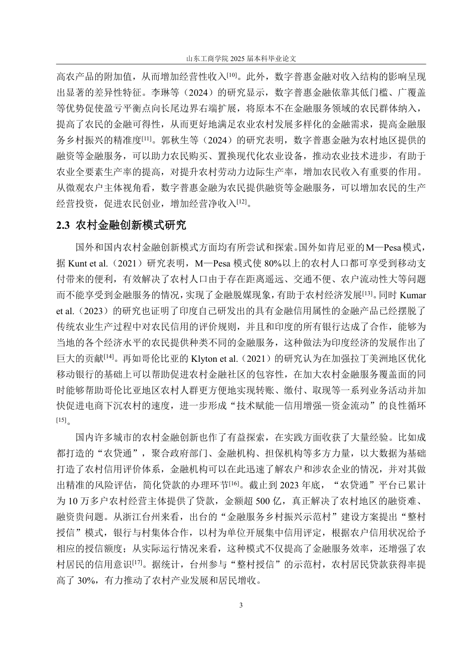25年WP金融学 江苏省数字普惠金融发展对农村居民收入影响研究13.39-AI8.31-约17436字符.pdf_第7页