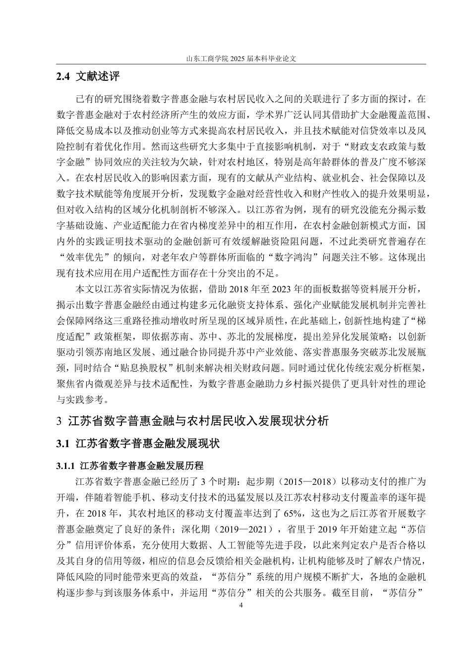 25年WP金融学 江苏省数字普惠金融发展对农村居民收入影响研究13.39-AI8.31-约17436字符.pdf_第8页