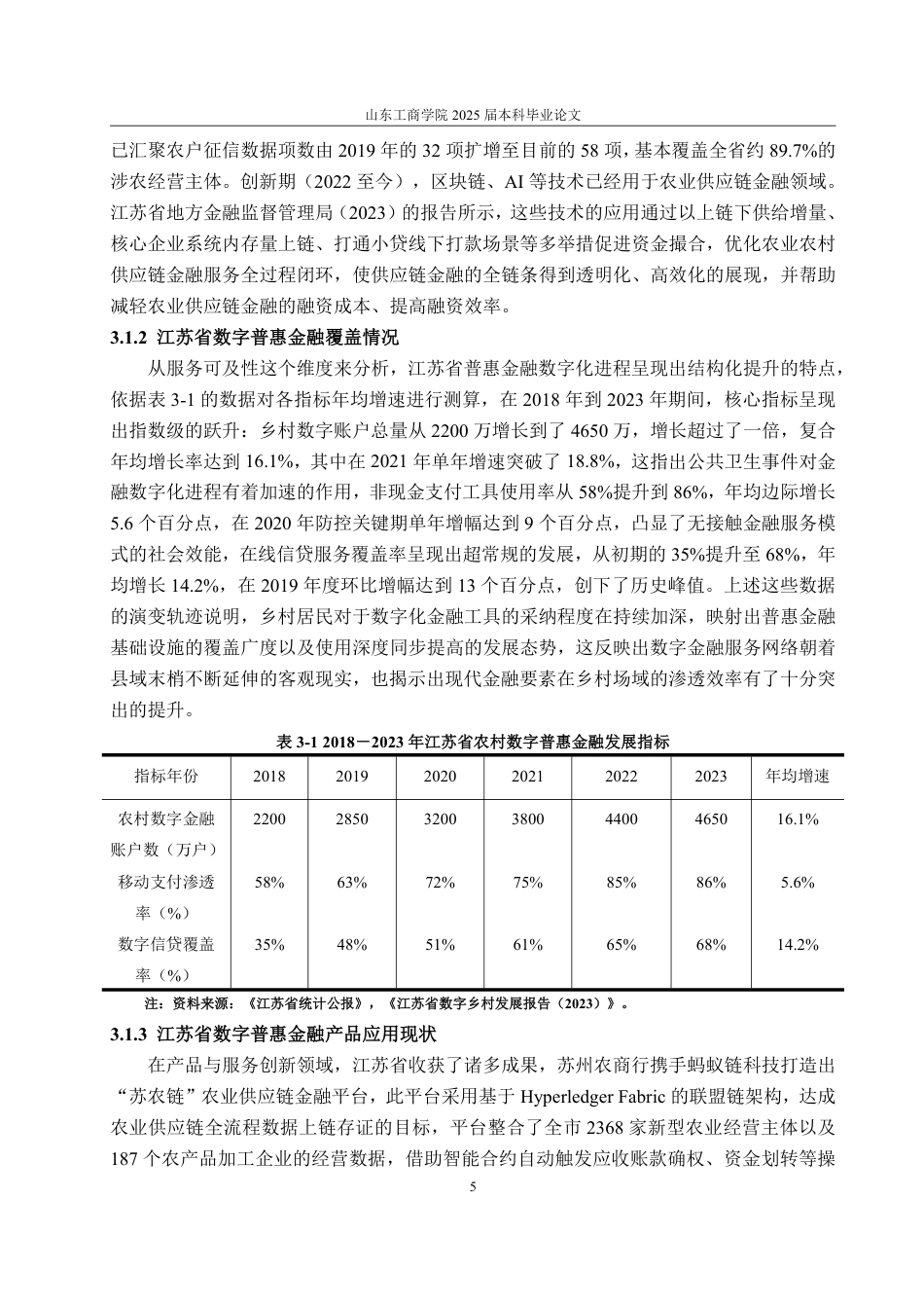 25年WP金融学 江苏省数字普惠金融发展对农村居民收入影响研究13.39-AI8.31-约17436字符.pdf_第9页