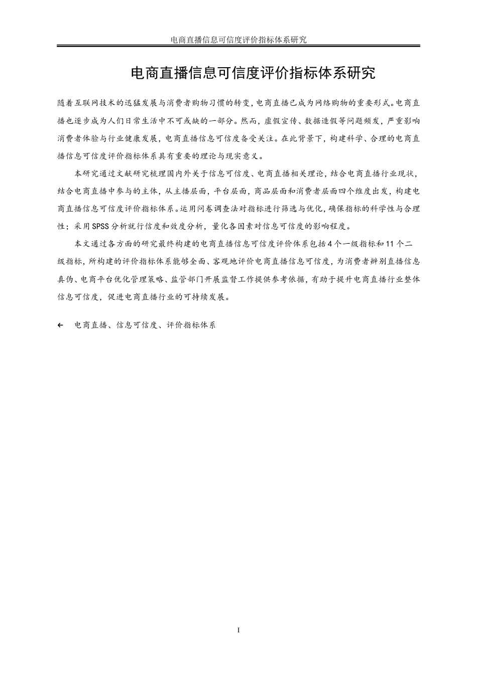 25年WP电子商务-电商直播信息可信度评价指标体系研究17.30-21447.doc_第2页