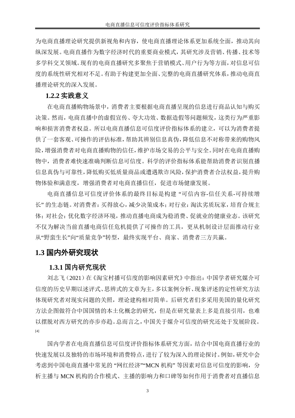 25年WP电子商务-电商直播信息可信度评价指标体系研究17.30-21447.doc_第6页