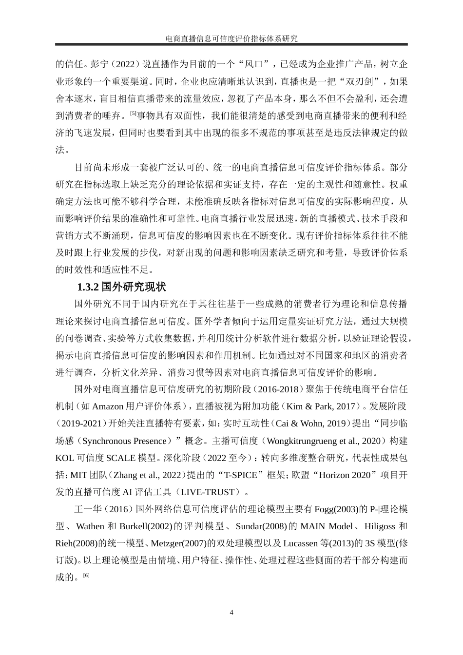 25年WP电子商务-电商直播信息可信度评价指标体系研究17.30-21447.doc_第7页