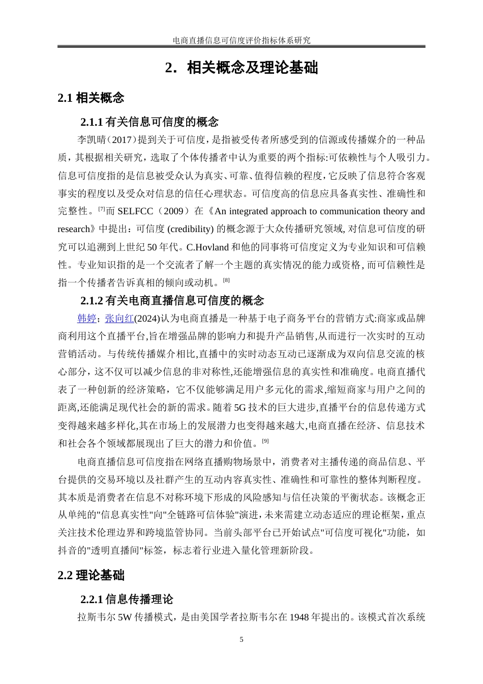 25年WP电子商务-电商直播信息可信度评价指标体系研究17.30-21447.doc_第8页