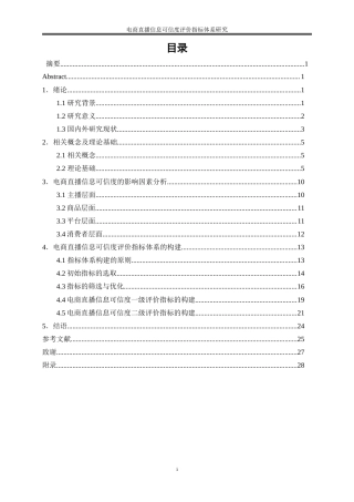 25年WP电子商务-电商直播信息可信度评价指标体系研究17.30-21447.doc