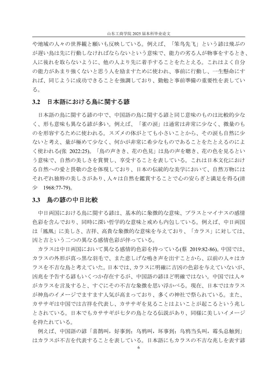 25年WP日语 動物に関することわざの中日対照研究--猫、鳥、魚を例に-约7158字符.pdf_第10页
