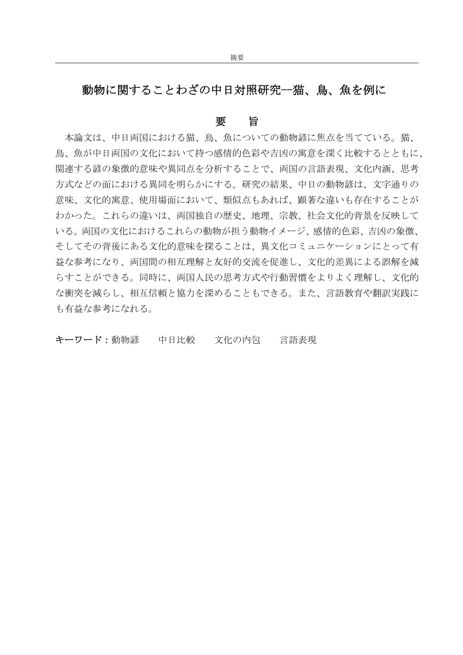 25年WP日语 動物に関することわざの中日対照研究--猫、鳥、魚を例に-约7158字符.pdf_第2页