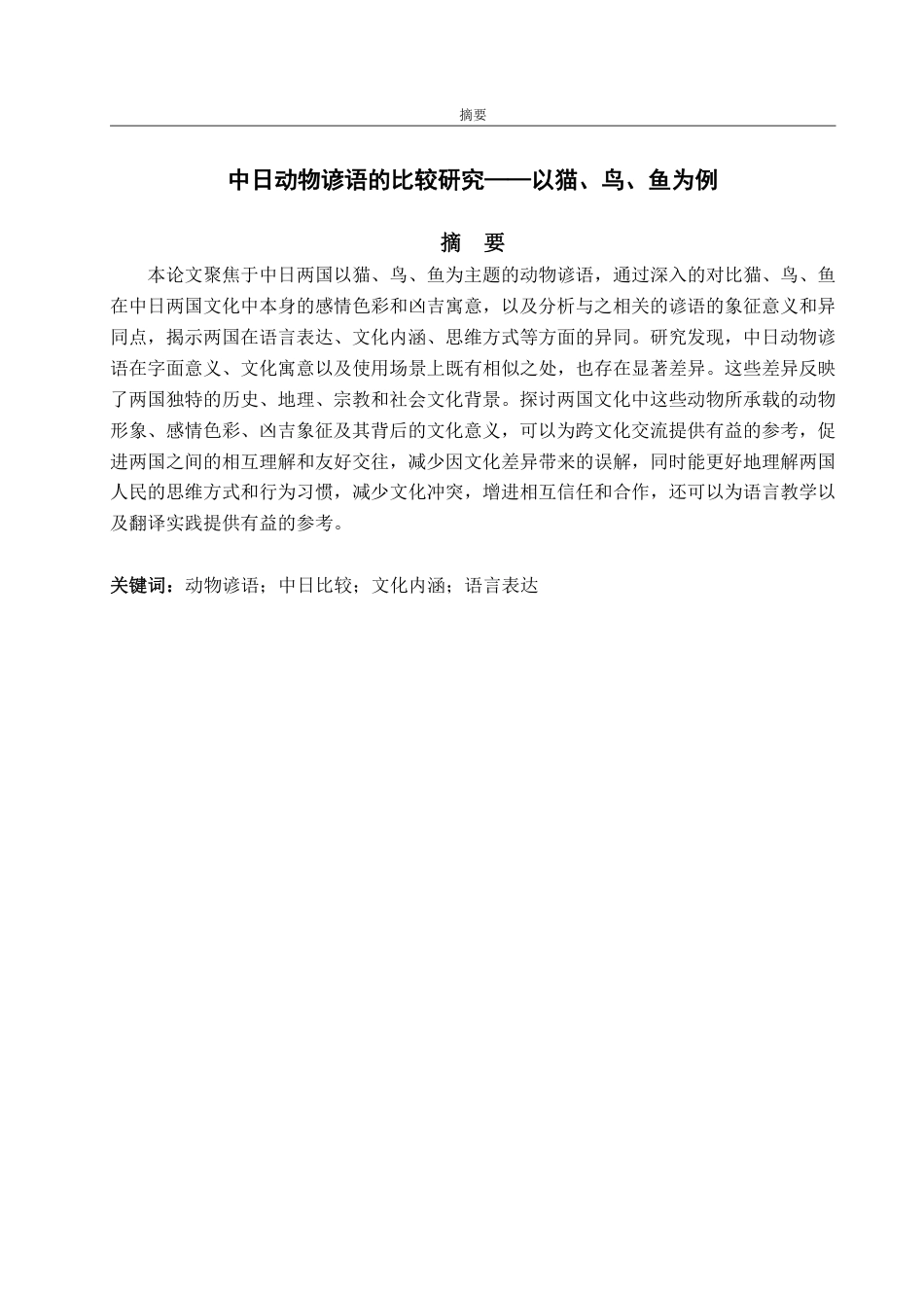 25年WP日语 動物に関することわざの中日対照研究--猫、鳥、魚を例に-约7158字符.pdf_第3页
