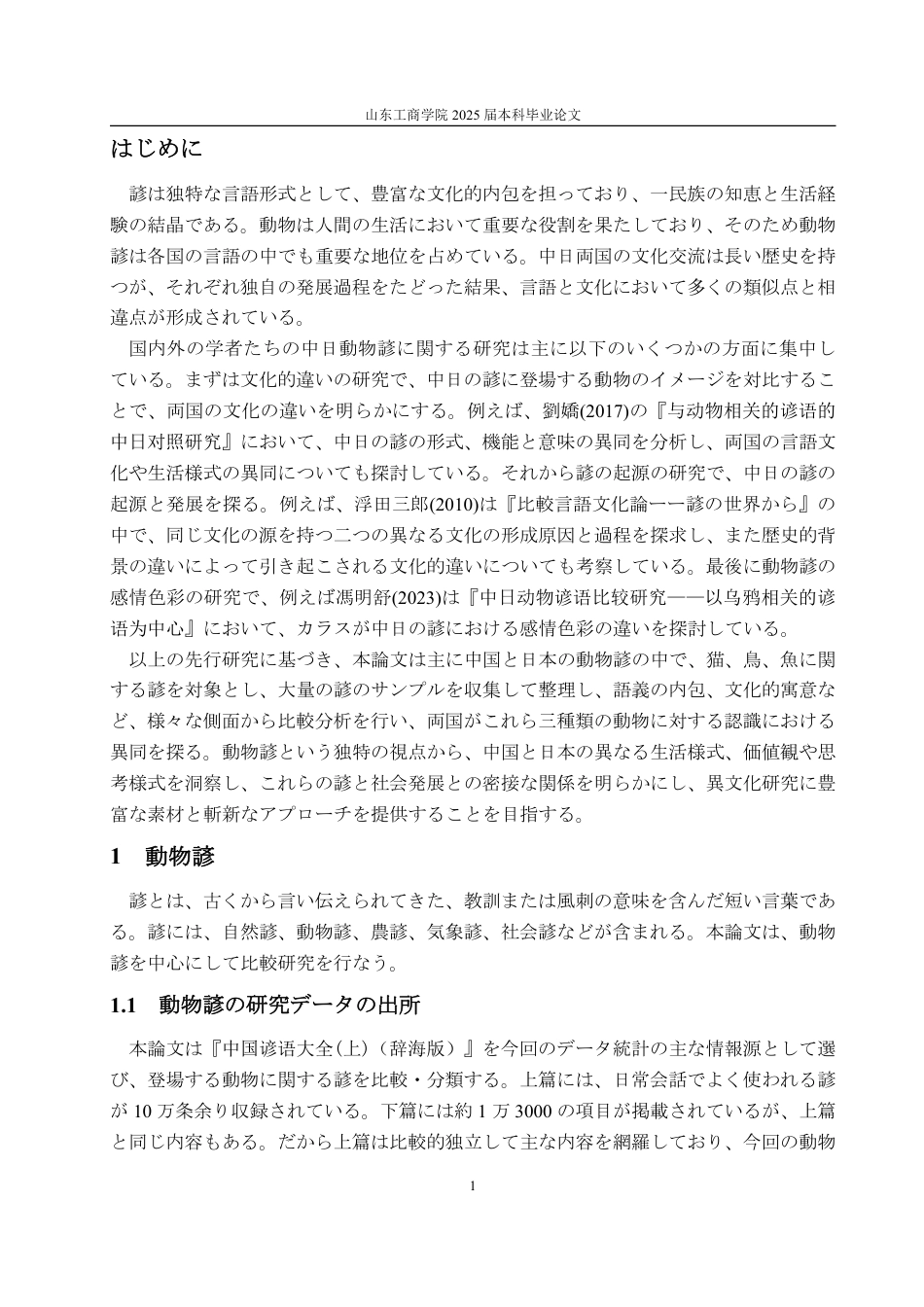 25年WP日语 動物に関することわざの中日対照研究--猫、鳥、魚を例に-约7158字符.pdf_第5页