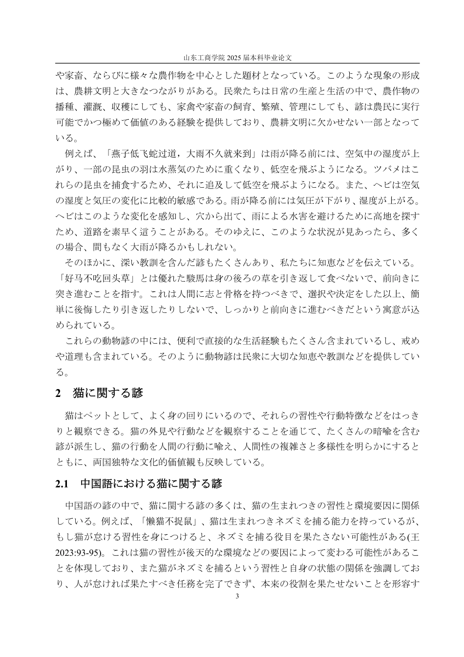 25年WP日语 動物に関することわざの中日対照研究--猫、鳥、魚を例に-约7158字符.pdf_第7页