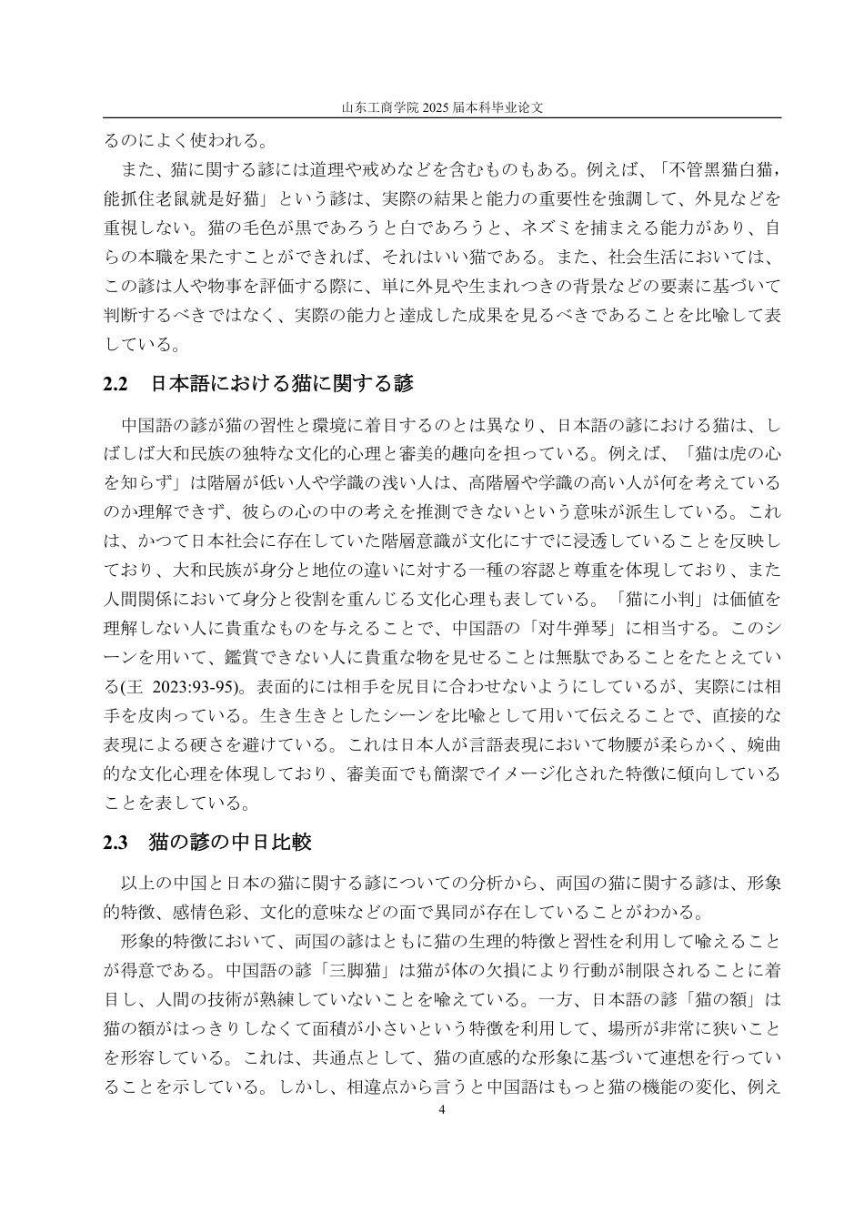 25年WP日语 動物に関することわざの中日対照研究--猫、鳥、魚を例に-约7158字符.pdf_第8页