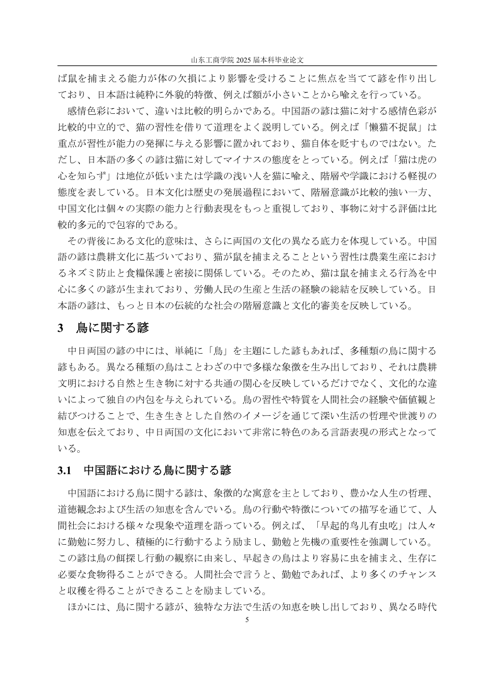 25年WP日语 動物に関することわざの中日対照研究--猫、鳥、魚を例に-约7158字符.pdf_第9页