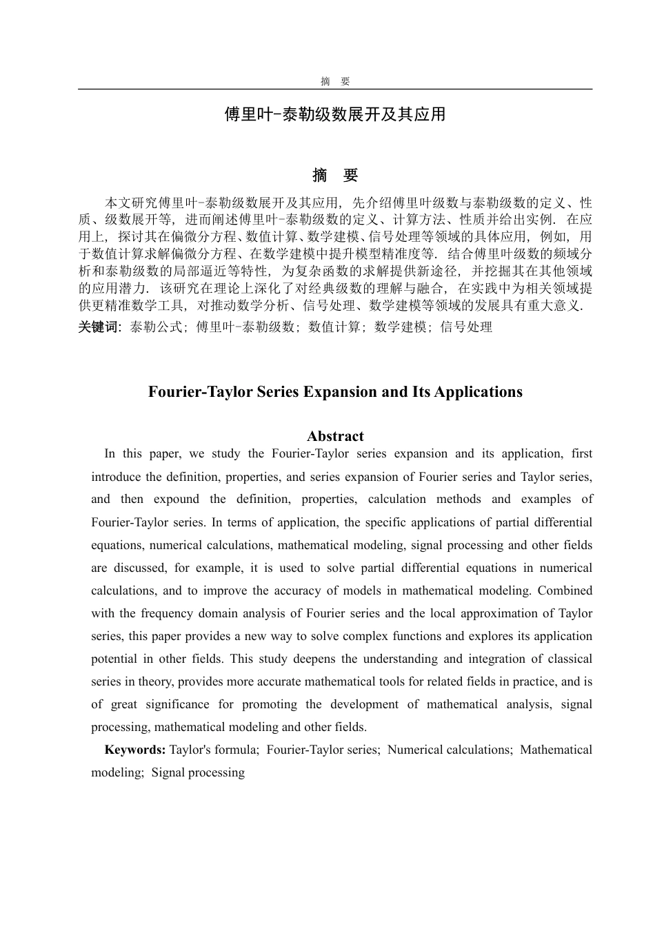 25年WP数学与应用数学 傅里叶-泰勒级数展开及其应用15.34-AI12.69-约14910字符.pdf_第1页
