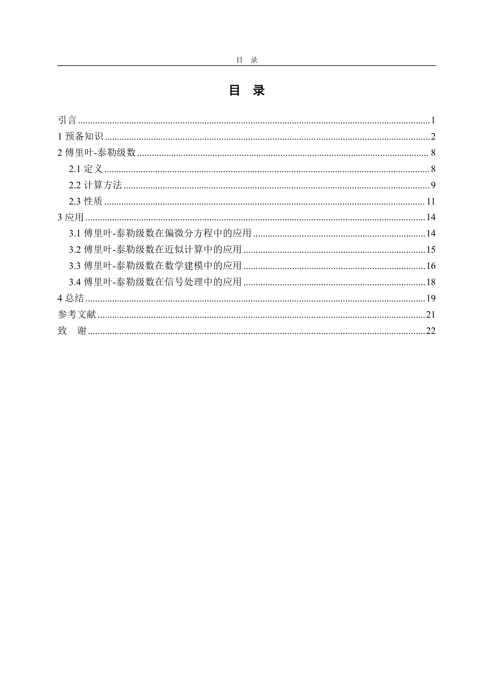 25年WP数学与应用数学 傅里叶-泰勒级数展开及其应用15.34-AI12.69-约14910字符.pdf_第2页