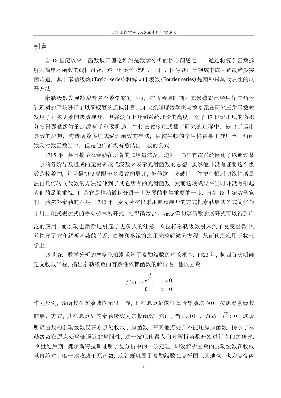 25年WP数学与应用数学 傅里叶-泰勒级数展开及其应用15.34-AI12.69-约14910字符.pdf_第3页