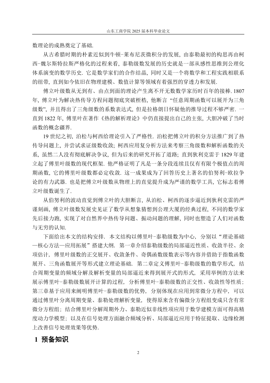 25年WP数学与应用数学 傅里叶-泰勒级数展开及其应用15.34-AI12.69-约14910字符.pdf_第4页