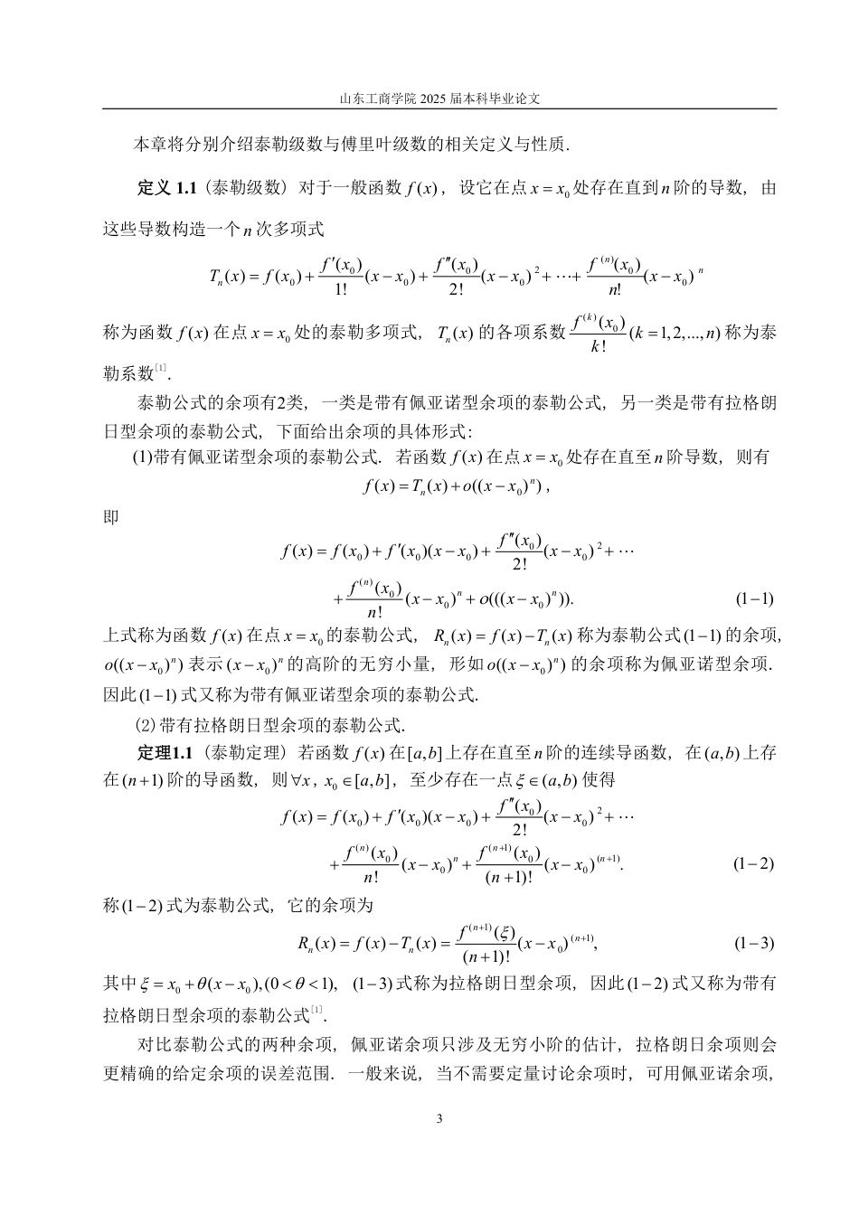 25年WP数学与应用数学 傅里叶-泰勒级数展开及其应用15.34-AI12.69-约14910字符.pdf_第5页