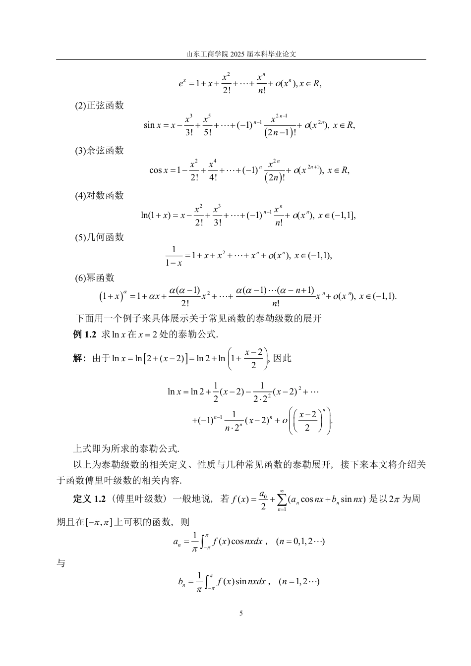 25年WP数学与应用数学 傅里叶-泰勒级数展开及其应用15.34-AI12.69-约14910字符.pdf_第7页