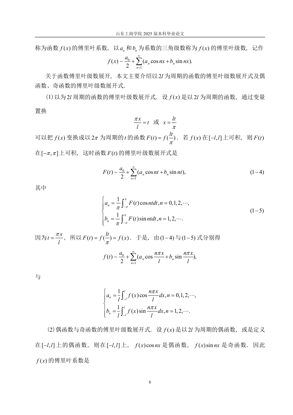 25年WP数学与应用数学 傅里叶-泰勒级数展开及其应用15.34-AI12.69-约14910字符.pdf_第8页