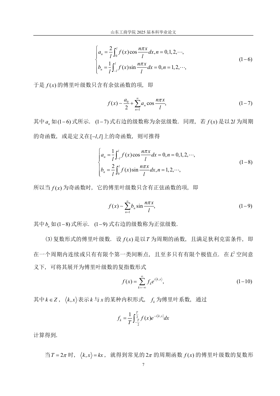 25年WP数学与应用数学 傅里叶-泰勒级数展开及其应用15.34-AI12.69-约14910字符.pdf_第9页