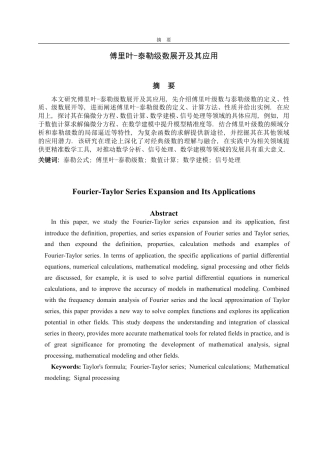25年WP数学与应用数学 傅里叶-泰勒级数展开及其应用15.34-AI12.69-约14910字符.pdf