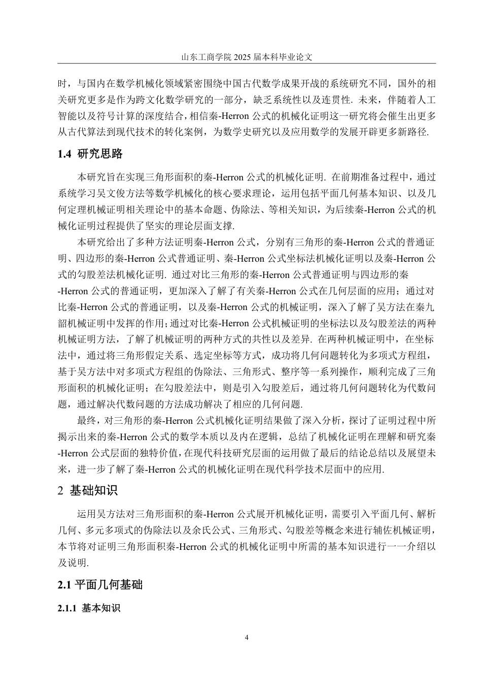 25年WP数据科学与大数据技术 三角形面积的秦-Herron公式的机械化证明9.56-AI18.42-约19782字符.pdf_第10页