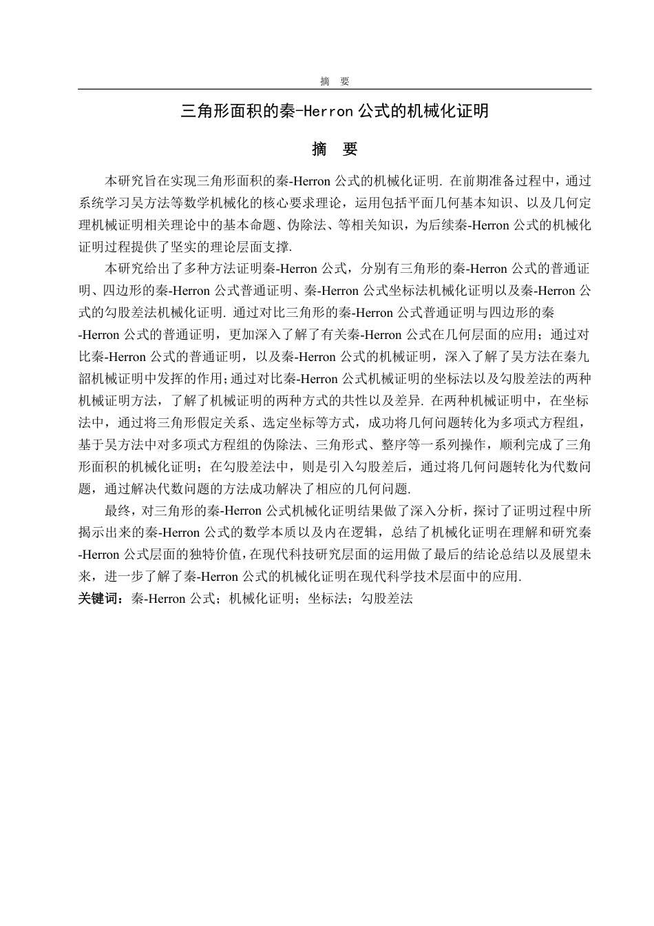 25年WP数据科学与大数据技术 三角形面积的秦-Herron公式的机械化证明9.56-AI18.42-约19782字符.pdf_第2页