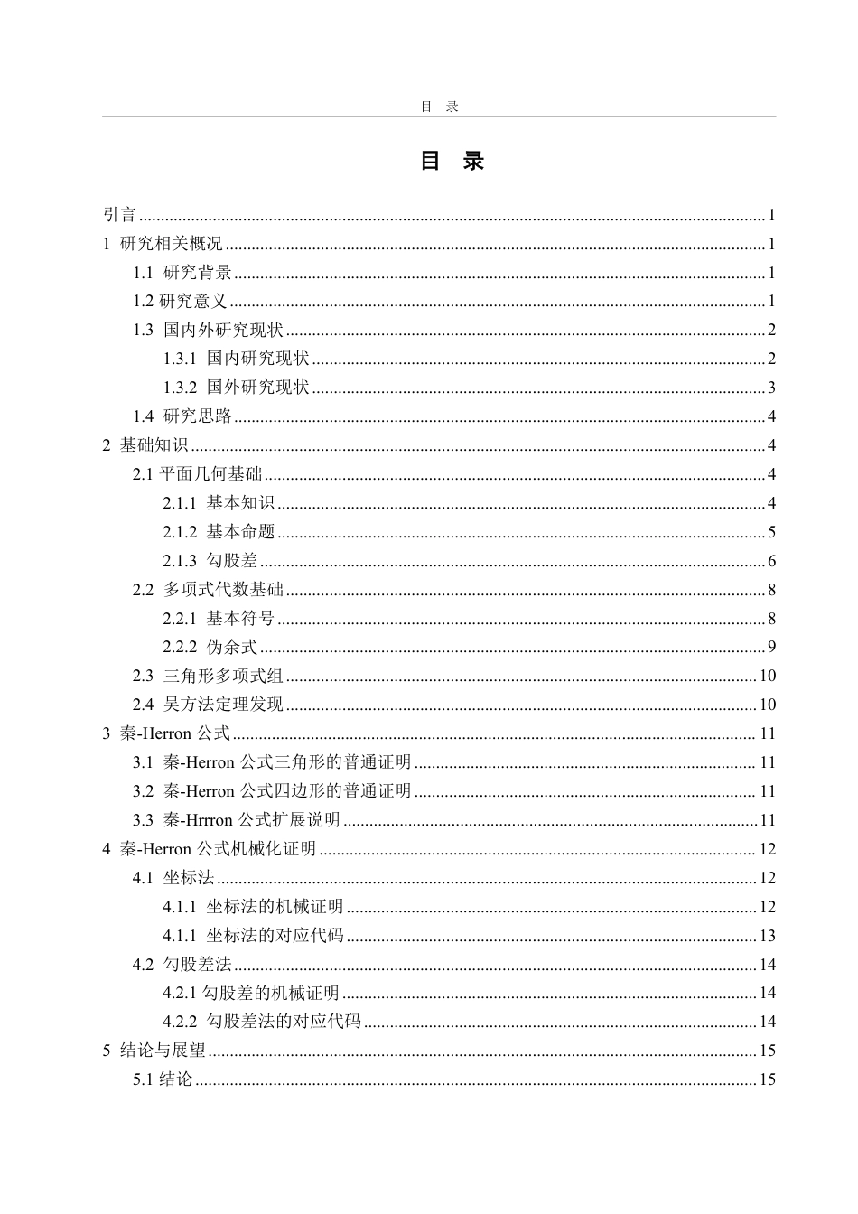 25年WP数据科学与大数据技术 三角形面积的秦-Herron公式的机械化证明9.56-AI18.42-约19782字符.pdf_第5页