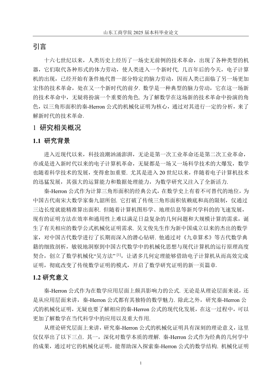 25年WP数据科学与大数据技术 三角形面积的秦-Herron公式的机械化证明9.56-AI18.42-约19782字符.pdf_第7页