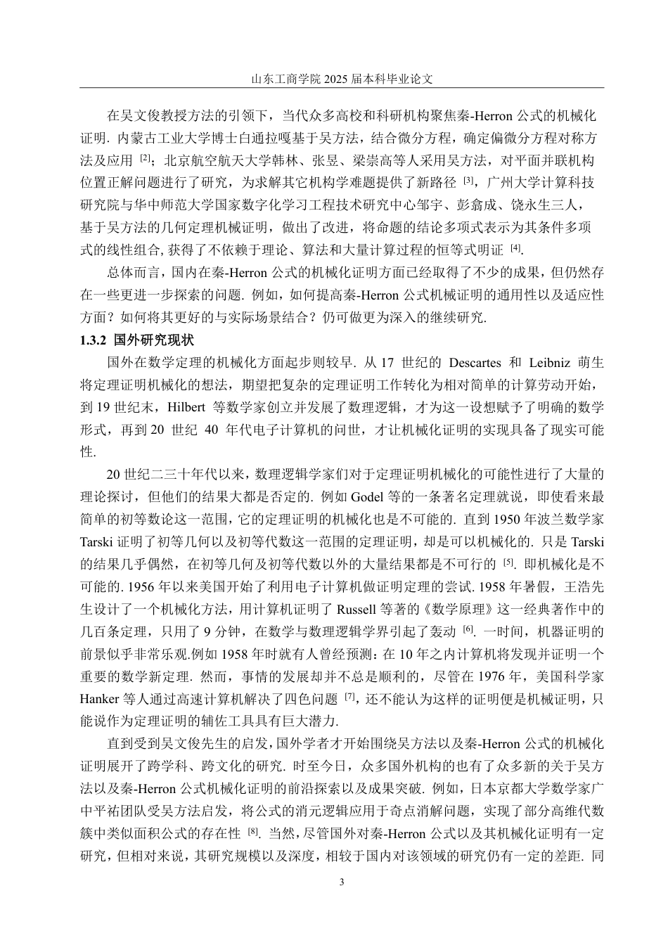 25年WP数据科学与大数据技术 三角形面积的秦-Herron公式的机械化证明9.56-AI18.42-约19782字符.pdf_第9页