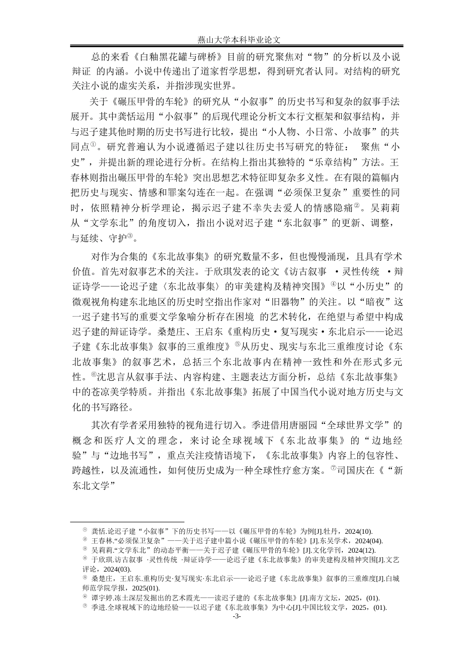 25年WP汉语言文学 论迟子建《东北故事集》中的时空建构14.61-AI1.81-约35664字符.docx_第10页