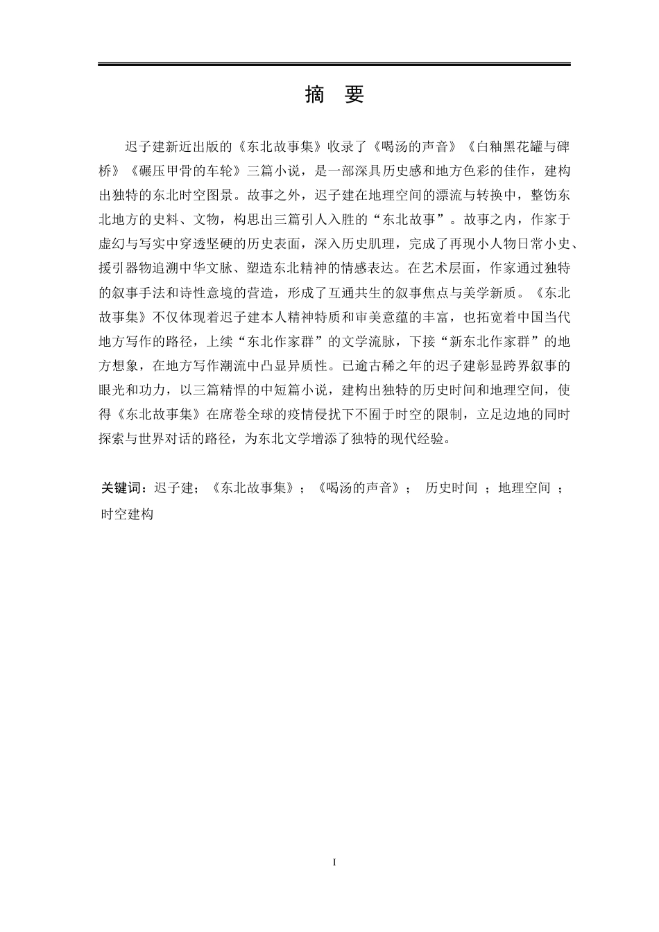 25年WP汉语言文学 论迟子建《东北故事集》中的时空建构14.61-AI1.81-约35664字符.docx_第4页