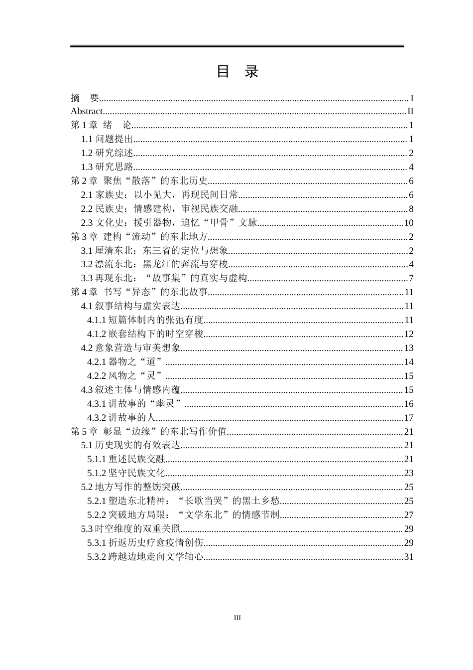 25年WP汉语言文学 论迟子建《东北故事集》中的时空建构14.61-AI1.81-约35664字符.docx_第6页