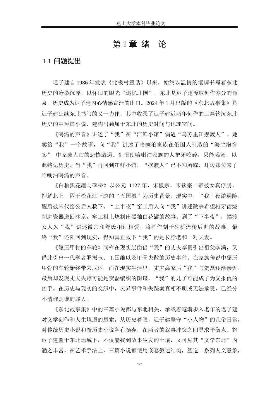 25年WP汉语言文学 论迟子建《东北故事集》中的时空建构14.61-AI1.81-约35664字符.docx_第8页