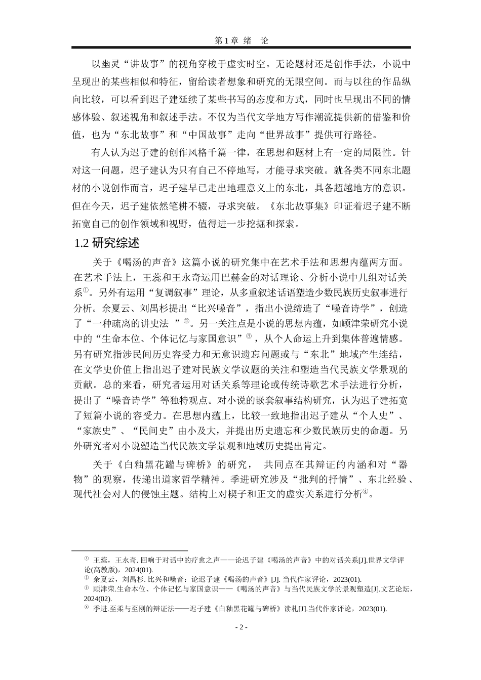 25年WP汉语言文学 论迟子建《东北故事集》中的时空建构14.61-AI1.81-约35664字符.docx_第9页