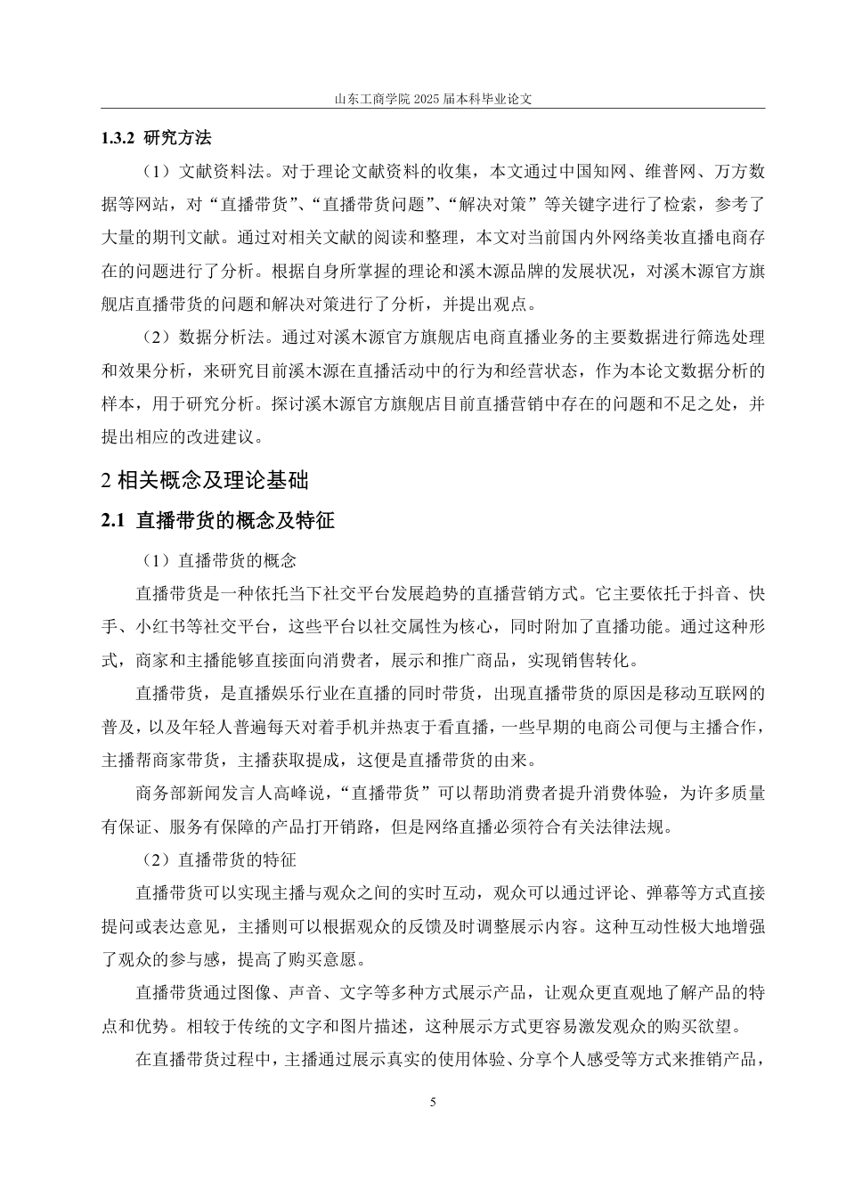 25年WP电子商务 溪木源官方旗舰店直播带货的问题及对策研究-AI-约17009字符.pdf_第10页