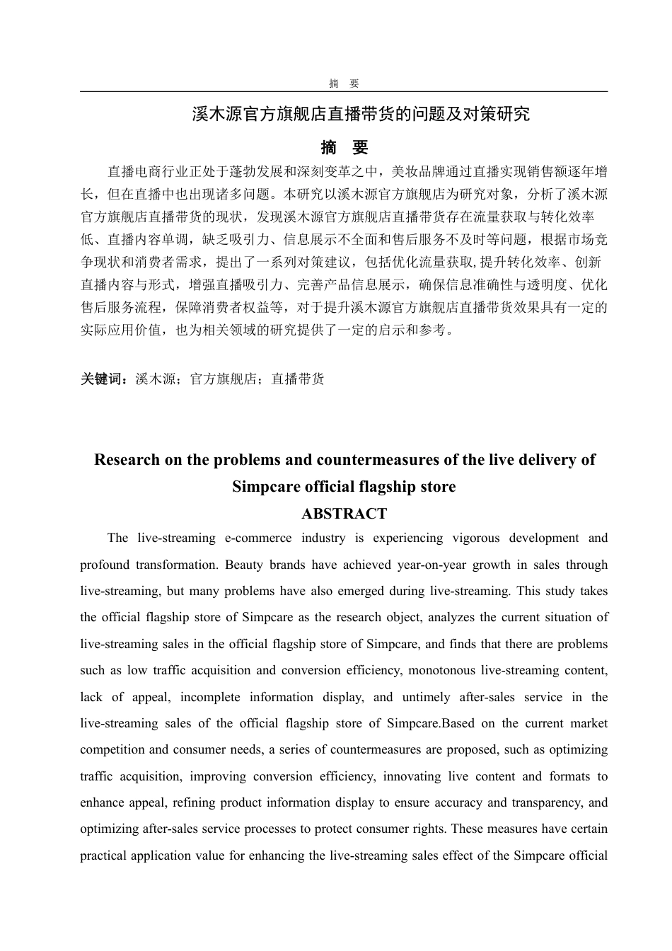 25年WP电子商务 溪木源官方旗舰店直播带货的问题及对策研究-AI-约17009字符.pdf_第2页