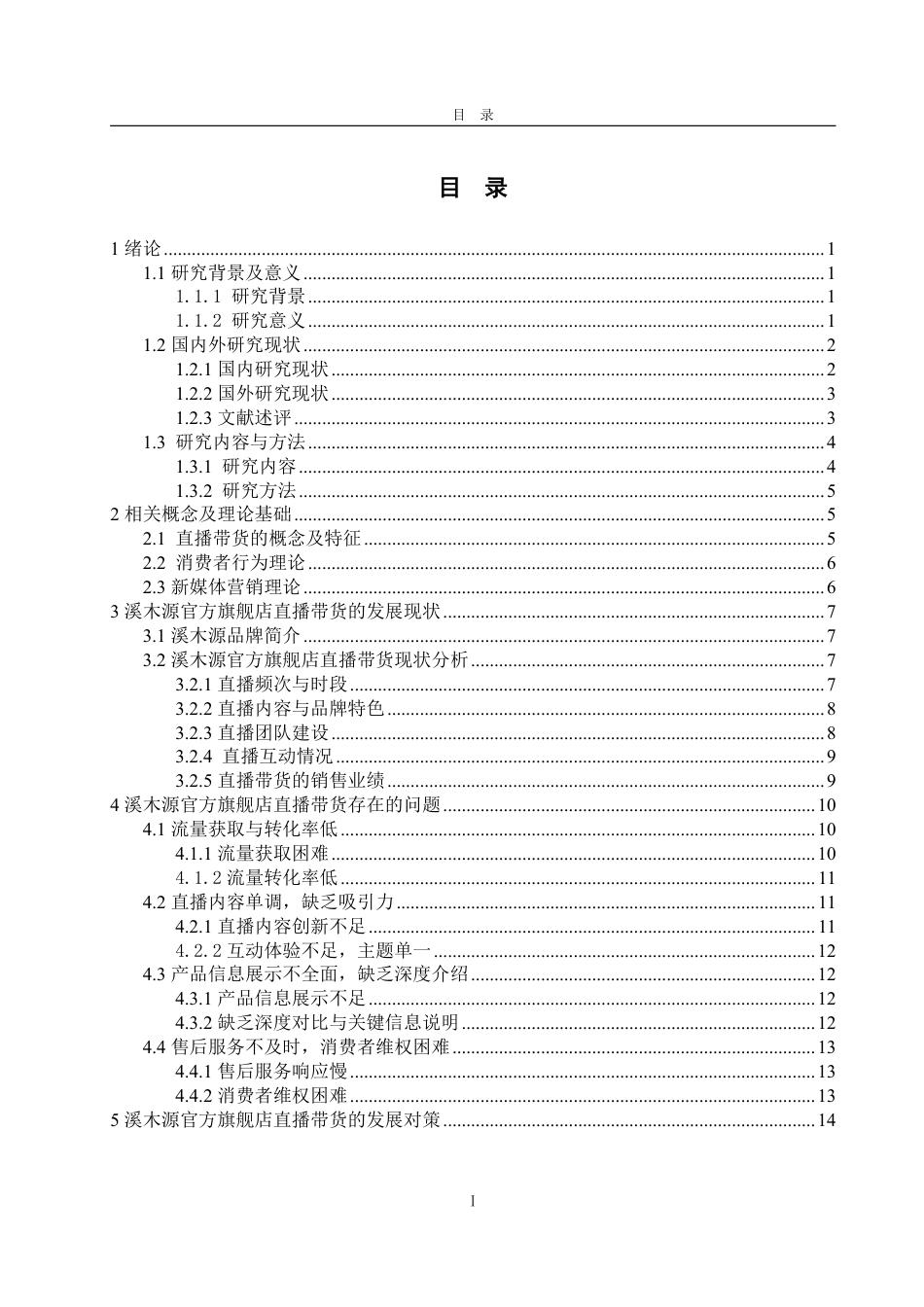 25年WP电子商务 溪木源官方旗舰店直播带货的问题及对策研究-AI-约17009字符.pdf_第4页
