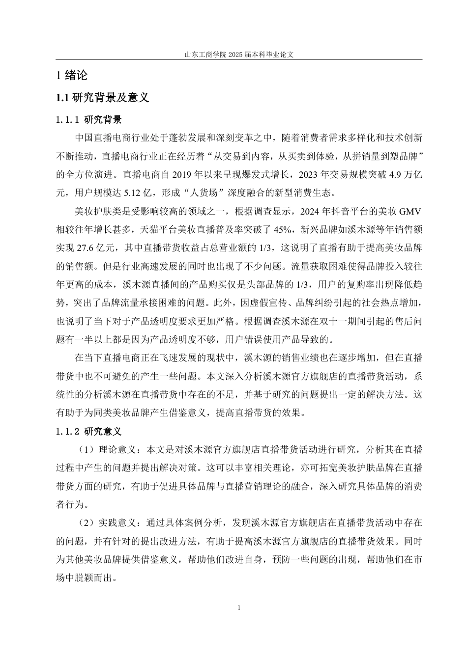 25年WP电子商务 溪木源官方旗舰店直播带货的问题及对策研究-AI-约17009字符.pdf_第6页