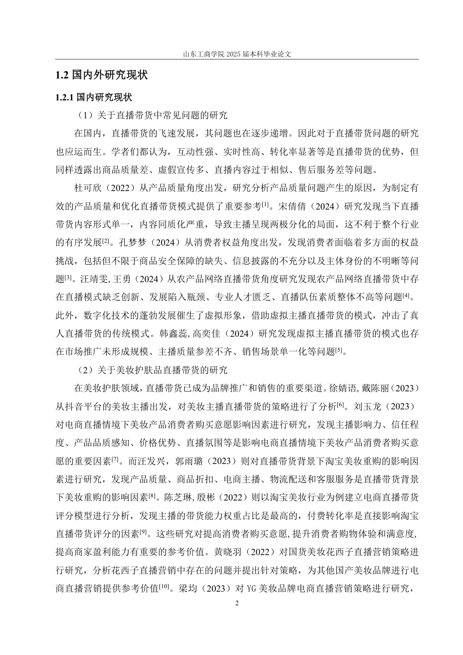 25年WP电子商务 溪木源官方旗舰店直播带货的问题及对策研究-AI-约17009字符.pdf_第7页