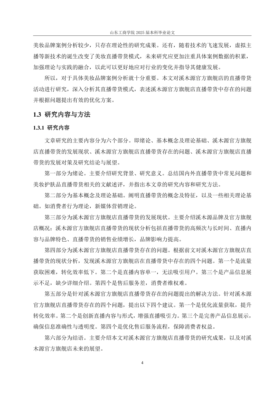 25年WP电子商务 溪木源官方旗舰店直播带货的问题及对策研究-AI-约17009字符.pdf_第9页