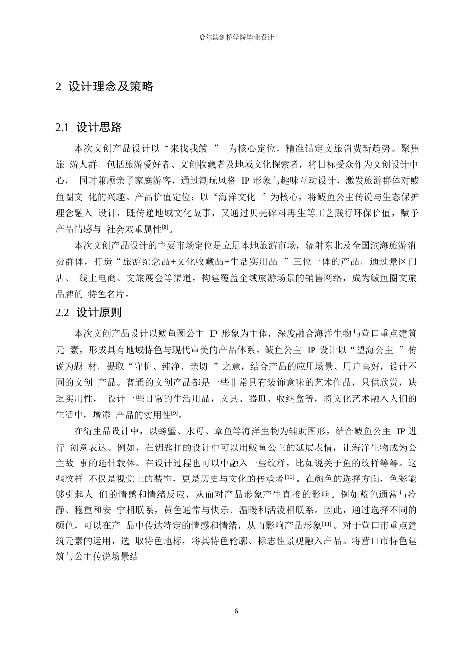 25年WP视觉传达设计-营口市来找我鲅主题文创产品设计-5.620-8977.docx_第8页