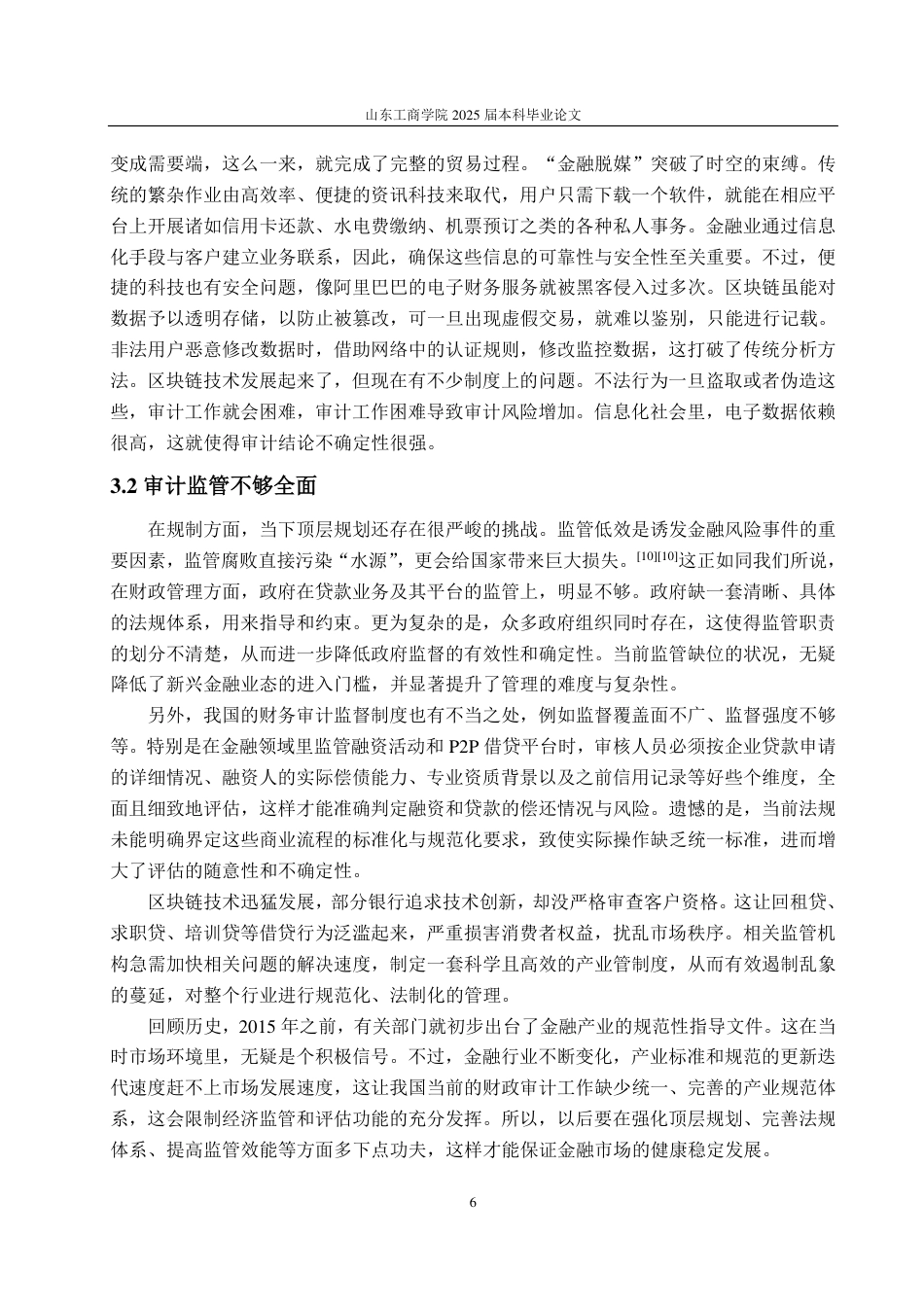 25年WP审计学 区块链技术在金融审计中的实施路径探索7.83-AI7.76-约14510字符.pdf_第10页
