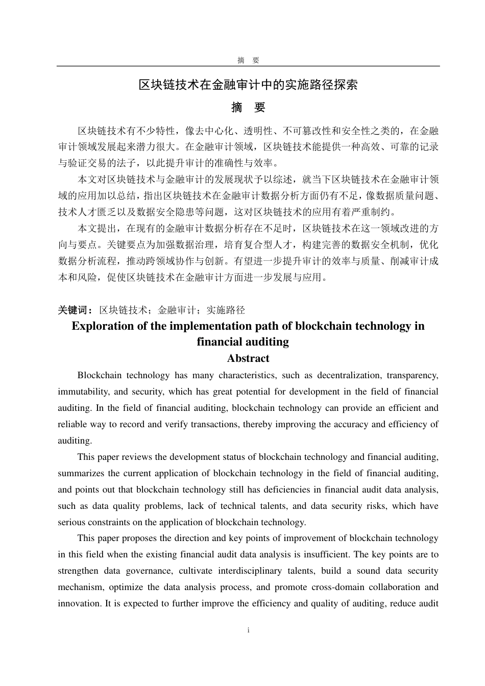25年WP审计学 区块链技术在金融审计中的实施路径探索7.83-AI7.76-约14510字符.pdf_第2页