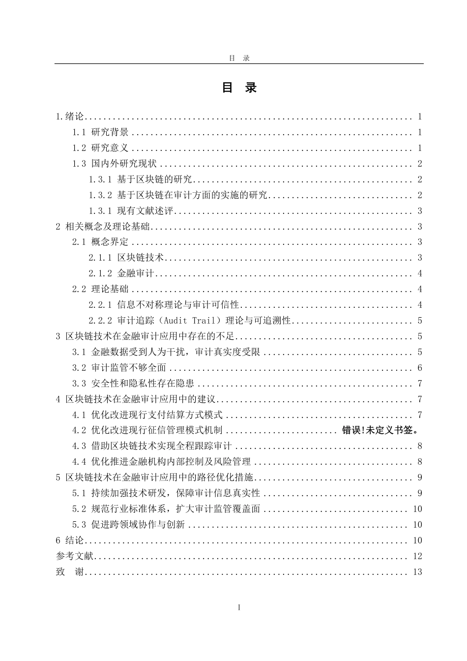 25年WP审计学 区块链技术在金融审计中的实施路径探索7.83-AI7.76-约14510字符.pdf_第4页