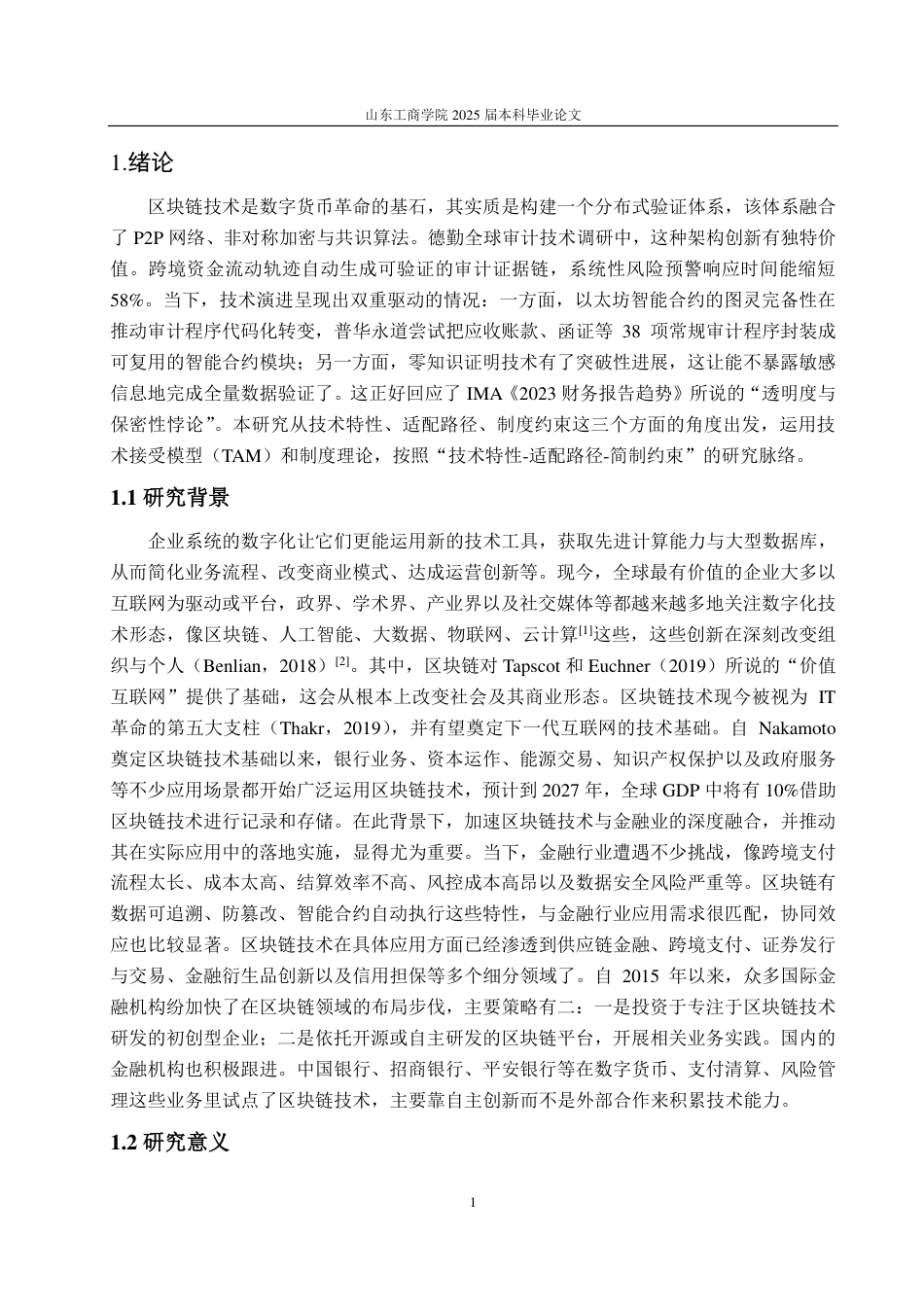 25年WP审计学 区块链技术在金融审计中的实施路径探索7.83-AI7.76-约14510字符.pdf_第5页