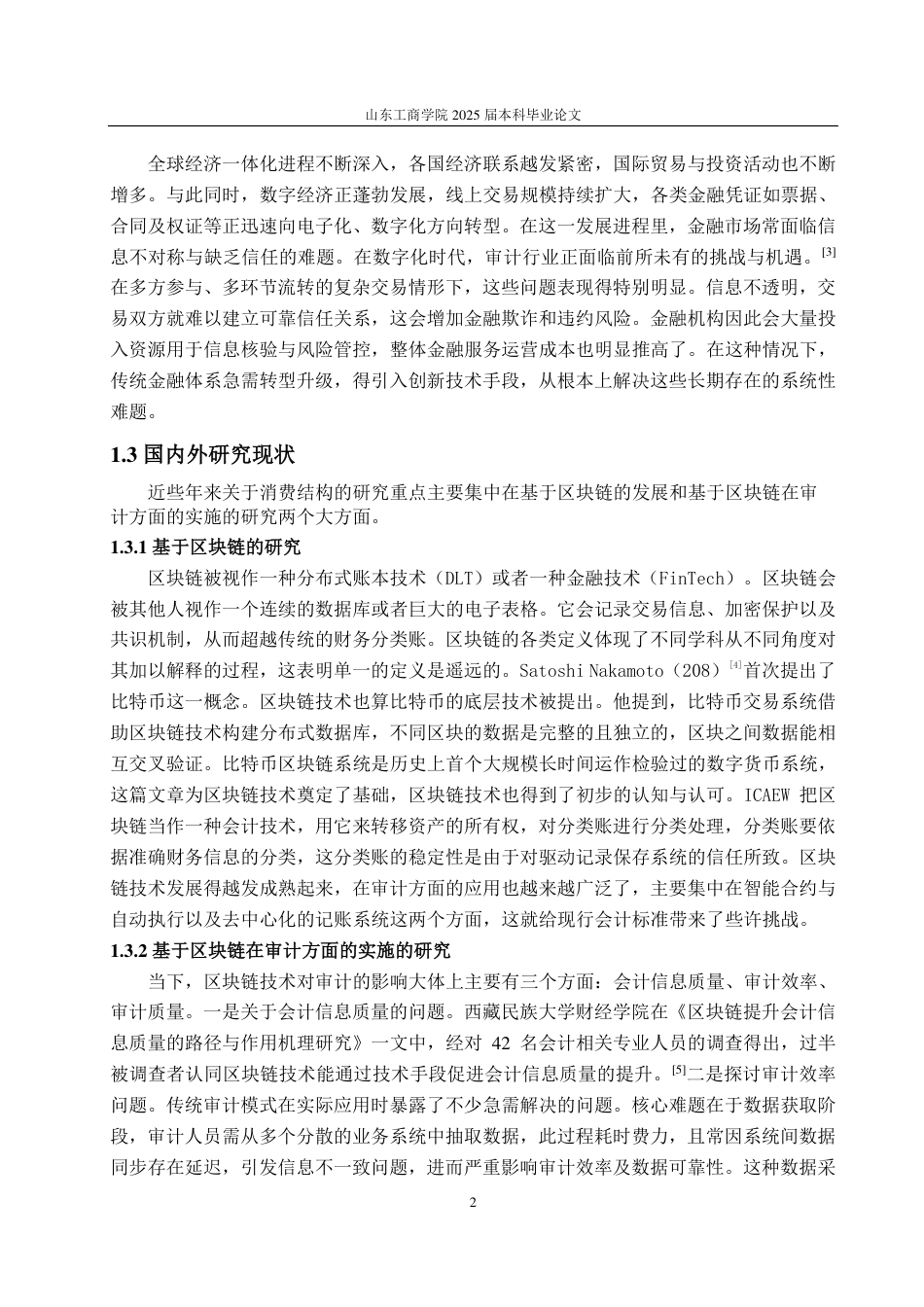 25年WP审计学 区块链技术在金融审计中的实施路径探索7.83-AI7.76-约14510字符.pdf_第6页