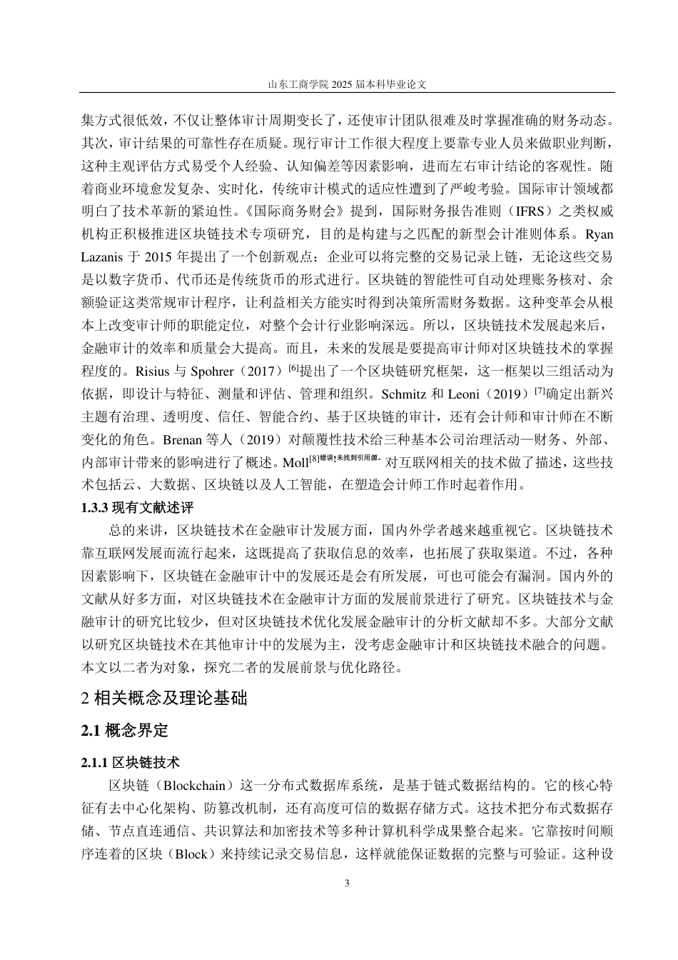 25年WP审计学 区块链技术在金融审计中的实施路径探索7.83-AI7.76-约14510字符.pdf_第7页